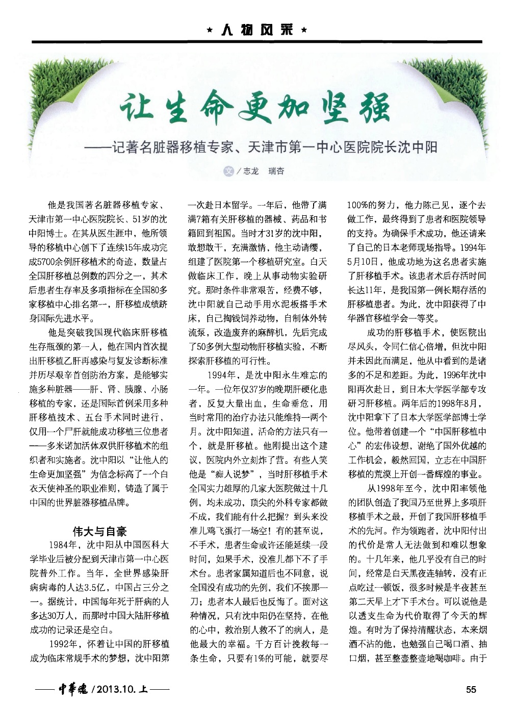 让生命更加坚强_记著名脏器移植专家_天津市第一中心医院院长沈中阳_志龙1.jpg